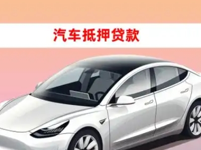 办理承德车辆抵押贷款需要什么条件，优势以及结清手续?