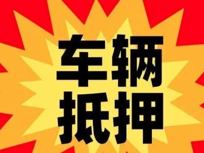 承德汽车抵押贷款利息一般是多少？